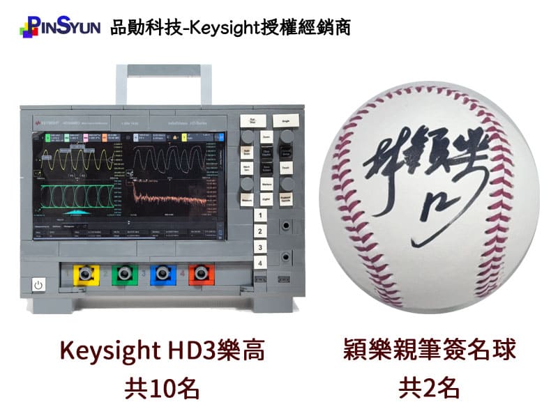 Keysight_HD3_抽獎禮品_品勛科技