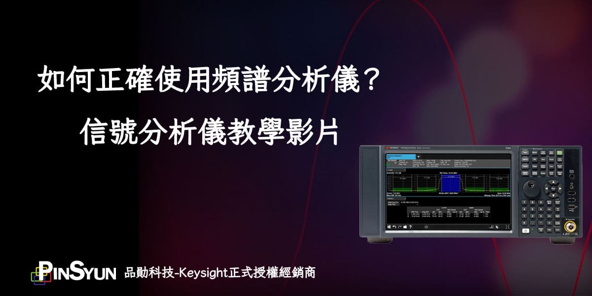 頻譜分析儀_信號分析儀_操作教學
