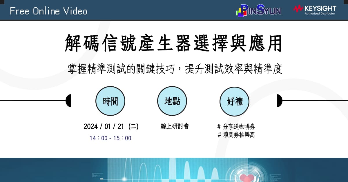 解碼信號產生器選擇與應用_線上研討會_webinar