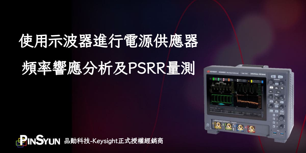 Keysight_示波器_頻率響應分析_PSRR.jpg