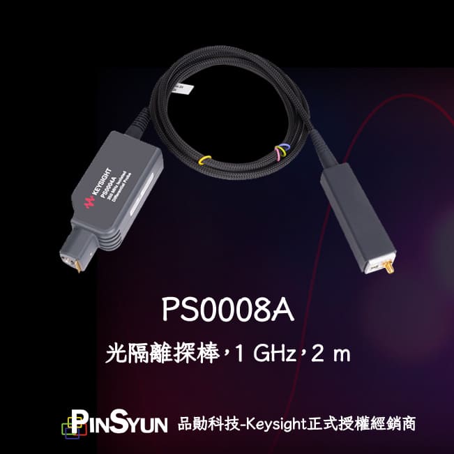 Keysight_光隔離探棒_PS0008A