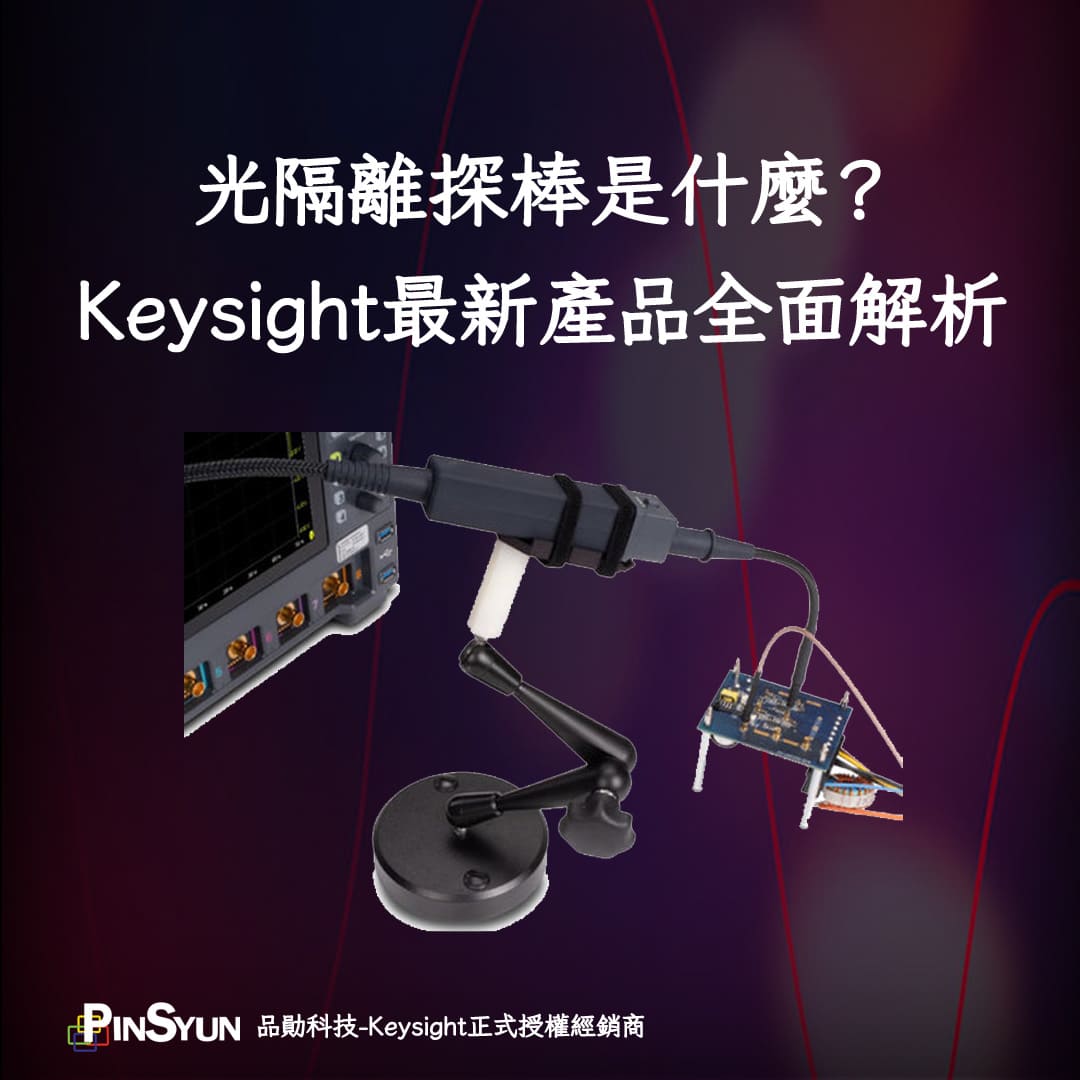 光隔離探棒是什麼_全面解析