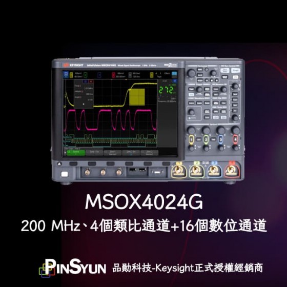 MSOX4024G_200MHz_四通道示波器_16通道邏輯分析儀示波器>