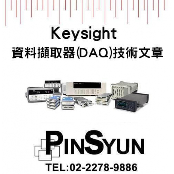 Keysight_資料擷取器_技術文章>
