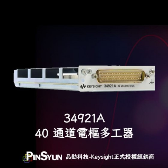 Keysight_34921A_40通道資料擷取器模組_DAQ_34980A>