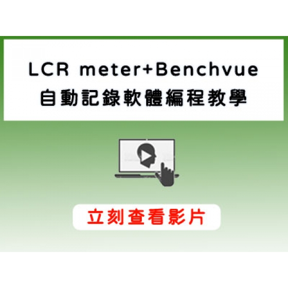 Keysight_LCR meter_自動記錄軟體編程教學_benchvue>