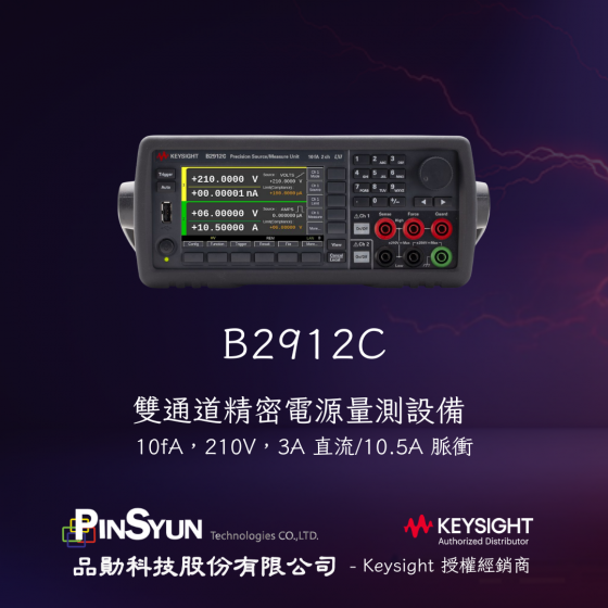 Keysight_B2901BL_SMU_電源電錶>