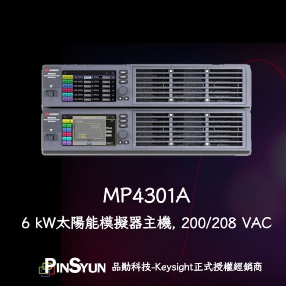 Keysight_MP4301A_太陽能模擬器主機>