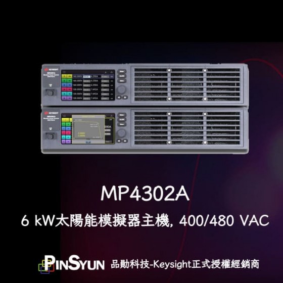 Keysight_MP4302A_太陽能陣列模擬器主機>