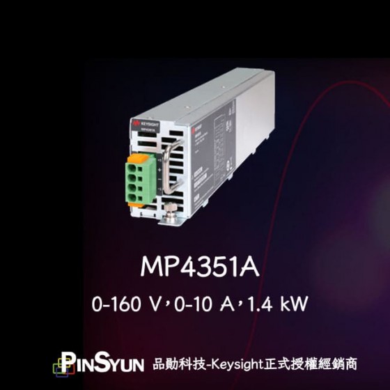 Keysight_MP4351A_太陽能模擬器模組_10A>