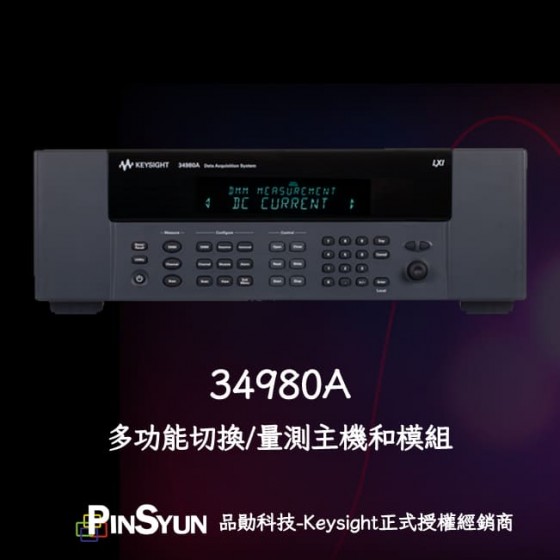 Keysight_34980A_資料擷取系統_資料擷取器>