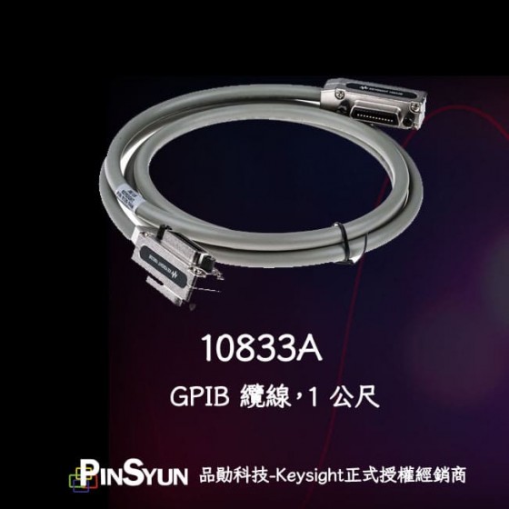 Keysight_10833A_GPIB_連接線>
