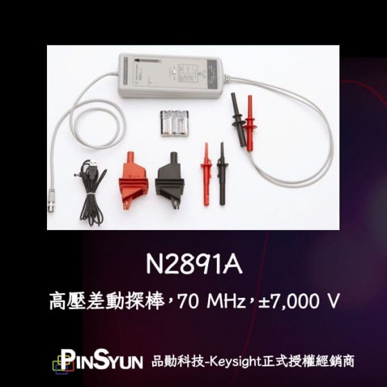 Keysight_N2891A_高電壓差動式探棒>