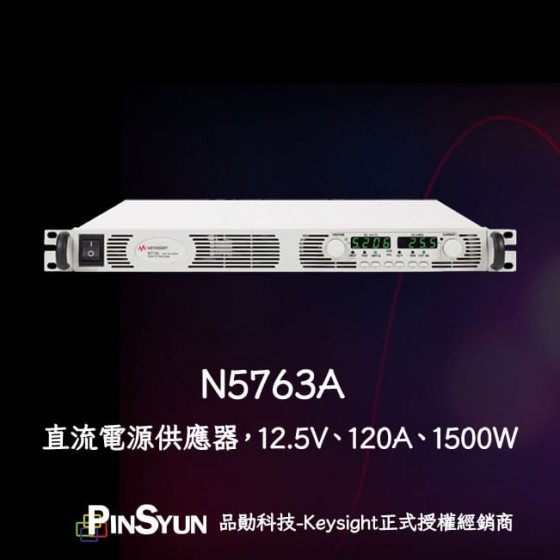 Keysight_N5763A_直流電源供應器_1500W>