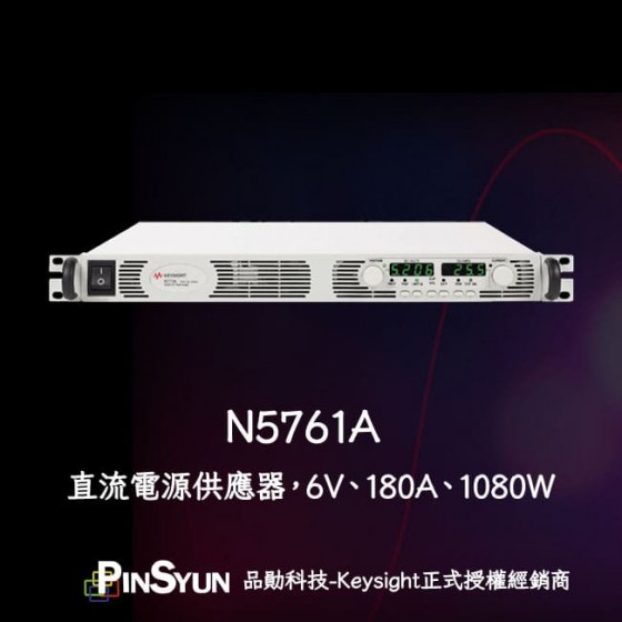 Keysight_N5761A_直流電源供應器_1080W>