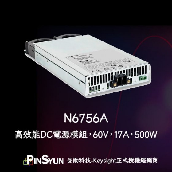 Keysight_N6756A_高效能_自動調整範圍_DC電源模組_500W>
