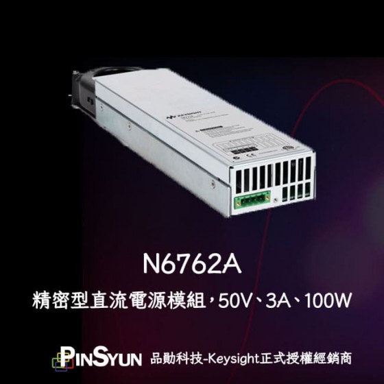 Keysight_N6762A_精密型直流電源模組_DC電源模組_100W>