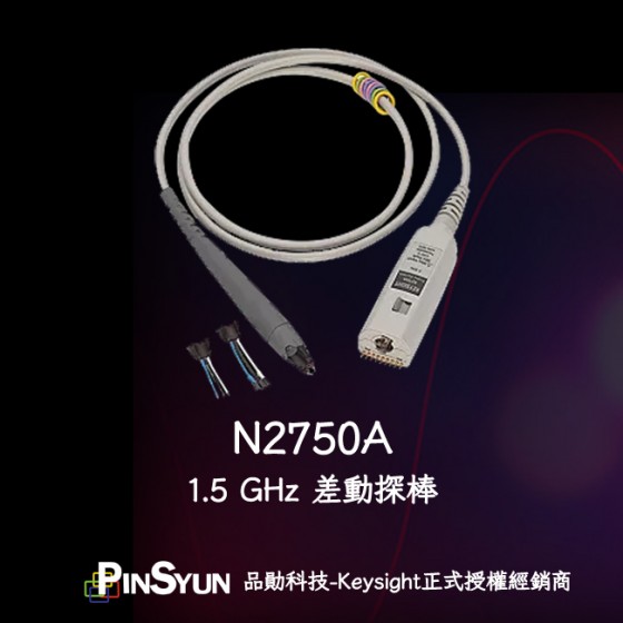 N2750A_差動探棒>