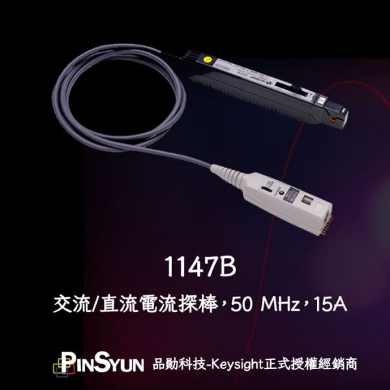 Keysight_1147B_電流探棒>