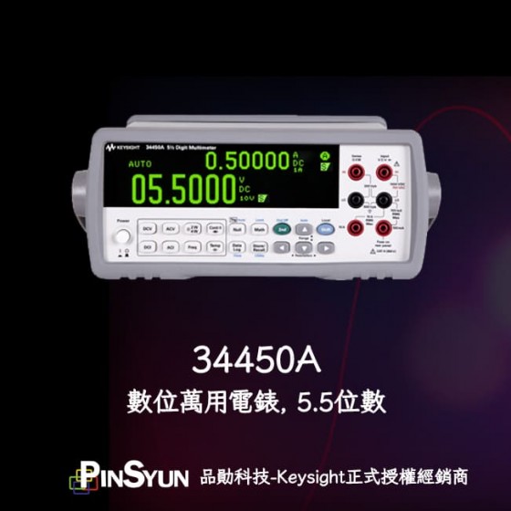 Keysight_34450A_五位半電表>