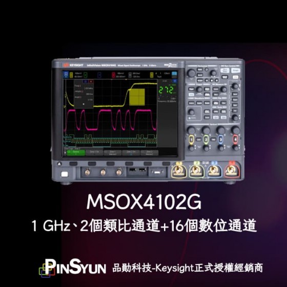 MSOX4102G_1GHz_雙通道示波器_16通道邏輯分析儀示波器>