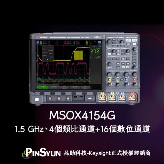 MSOX4154G_1.5GHz_4通道示波器_16通道邏輯分析儀示波器>