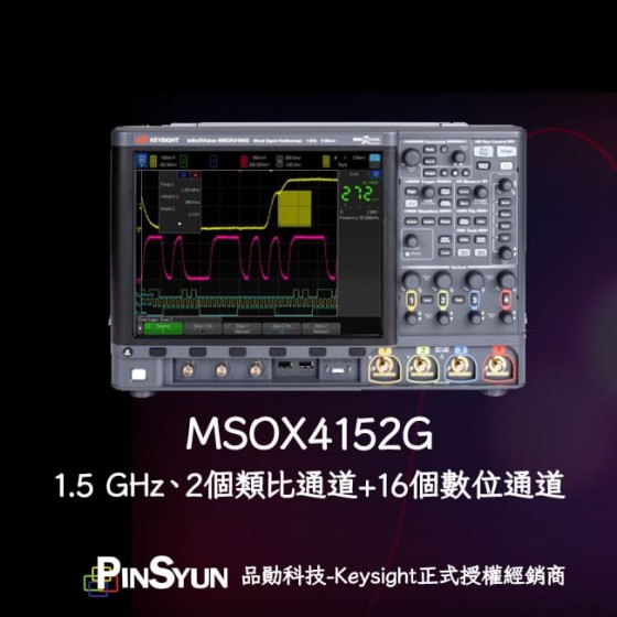 MSOX4152G_1.5GHz_雙通道示波器_16通道邏輯分析儀示波器>