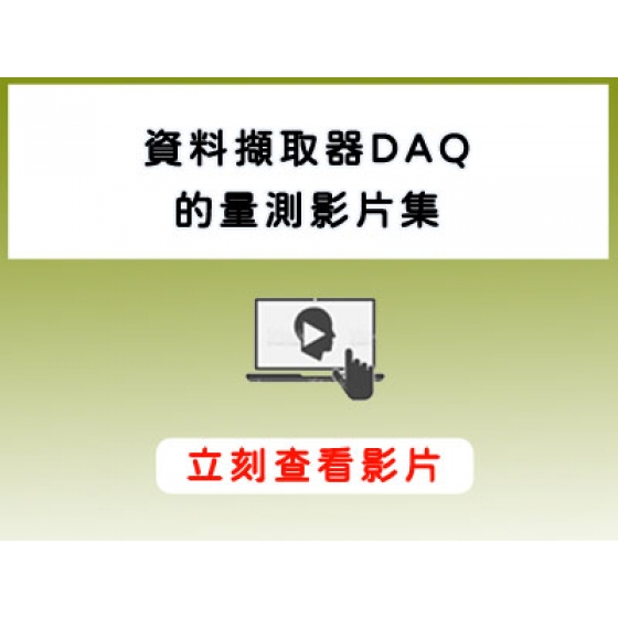 Keysight_DAQ970A_DAQ972A_操作教學_接線教學>