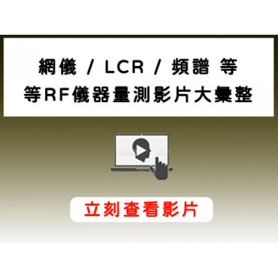 Keysight_RF_射頻儀器_網路分析儀_頻譜_信號產生器_操作影片>
