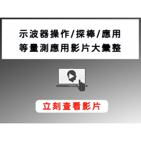 Keysight_示波器_Scope_操作影片_教學影片>