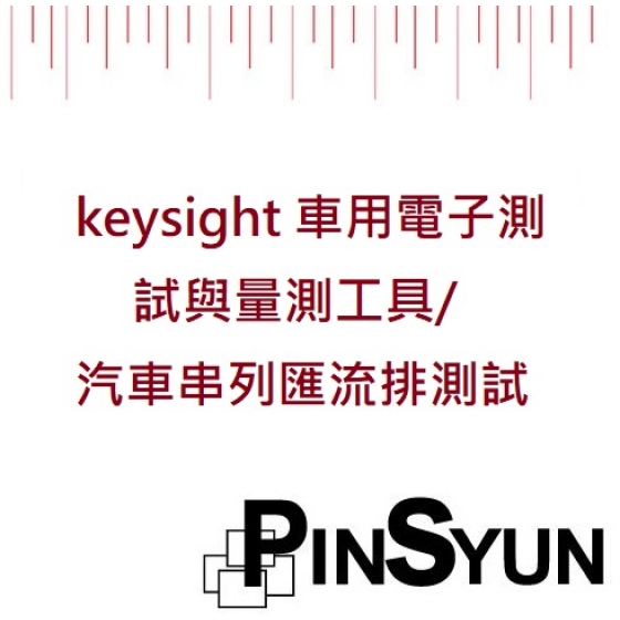 Keysight_車用電子_汽車串列匯流排>