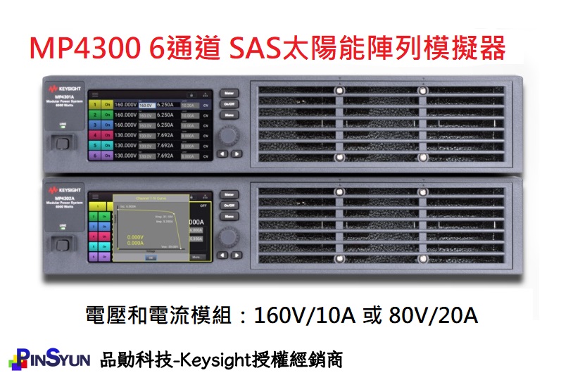 Keysight_MP4300_太陽能陣列模擬器系統