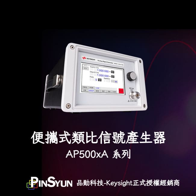 Keysight_AP500xA_類比信號產生器