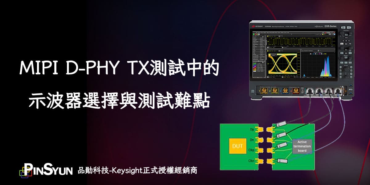 MIPI_D-PHY_測試難點_示波器推薦.jpg